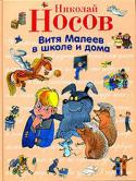 Николай Носов: Витя Малеев в школе и дома Книга выдающегося мастера детской литературы Н.Н.Носова «Витя Малеев в школе и дома» — это повесть о школьных друзьях — Вите Малееве и Косте Шишкине: об их ошибках, горестях и обидах, радостях и победах.
Цветные http://booksnook.com.ua