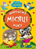 Вивчаємо місяці року. Весело навчайся Книжки на картоні серії «Весело навчайся» адресовані наймолодшим читачам. За їх допомогою малюк дізнається багато цікавого: познайомиться з різними групами тварин і дізнається де вони мешкають, які звуки видають, чим http://booksnook.com.ua