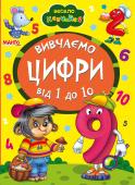 Вивчаємо цифри від 1 до 10. Весело навчайся Книжки на картоні серії «Весело навчайся» адресовані наймолодшим читачам. За їх допомогою малюк дізнається багато цікавого: познайомиться з різними групами тварин і дізнається де вони мешкають, які звуки видають, чим http://booksnook.com.ua