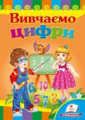 Вивчаємо цифри Віршики для наймолодших читачів, які формують в дітей поняття про кількість.
Для дітей дошкільного віку. http://booksnook.com.ua