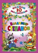 Владимир Степанов: 10 сказок малышам. Владимир Степанов Вашему вниманию предлагается сборник сказок в стихах Владимира Александровича Степанова. http://booksnook.com.ua