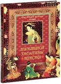 В.П. Бутромеев: Классическая японская поэзия. Влюбленной хризантемы лепестки Японская поэзия — это отражение тончайших переживаний души. Традиционный поэтический стиль Японии вырастал из повседневности, празднеств, битв, культа предков и сил природы.
В японских пятистишиях — танка — самая суть http://booksnook.com.ua