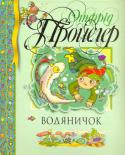 Отфрід Пройслер: Водяничок До книжки увійшла казка надзвичайно популярного німецького письменника Отфріда Пройслера, автора понад двадцяти книжок для дітей, про маленького Водяничка та його незвичайні пригоди й витівки.
Для молодшого шкільного http://booksnook.com.ua