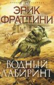 Эрик Фраттини: Водный Лабиринт Череда кровавых убийств в Гонконге, Женеве, Осло, Нью-Йорке и Тель-Авиве людей, не связанных с Ватиканом, заговор против Папы Римского - всего лишь звенья одной цепи.
Таинственный манускрипт на арамейском, обнаруженный http://booksnook.com.ua