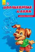 Ирина Солнышко: Секреты этикета. Волшебные слова Все взрослые знают, как важно научить ребенка этикету — азбуке поведения среди других людей! Замечательные стихи лучших детских поэтов помогут малышам усвоить эти непростые, но нужные уроки. Ребята учатся правильно http://booksnook.com.ua