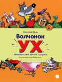 Николай Голь: Волчонок Ух. Приключения юного сыщика Приключения, захватывающие дух!
 В Старом Логове, слева от Большой Черемухи, что на берегу Быстрого Ручья, живет волчонок по имени Ух. Жизнь его могла бы быть прекрасной и удивительной, если бы не одна неприятность: все http://booksnook.com.ua