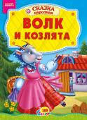 Волк и козлята. 100 сказок Народная сказка для малышей. Небольшой специально адаптированный текст для самых маленьких, яркие веселые рисунки. Такую сказку с удовольствием будет слушать даже непоседливый малыш. http://booksnook.com.ua