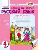 Волшебный ключик. 4 класс: Рабочая тетрадь по русскому языку: для школ с русским языком обучения (к уч. Э.С. Сильновой, Н.Г. Каневской, В.Ф. Олейник) Тетрадь составлена в соответствии с программой (2011) по русскому языку и учебником Э. С. Сильновой, Н. Г. Каневской, В. Ф. Олейник «Русский язык» (К.: Генеза, 2015) для 4 класса общеобразовательных учебных заведений с http://booksnook.com.ua