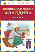 Волшебная лампа Аладдина: Сказки Сборник сказок:Приключения Калифа Гарун-Аль-Рашида Маленький Кади Аладдин и волшебная лампа История Гассана из Басры История Суманского султана и врача Дубана http://booksnook.com.ua