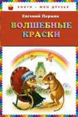 Евгений Пермяк: Волшебные краски Сборник сказок: НА ВСЕ ЦВЕТА РАДУГИ
ПАСТУХ И СКРИПКА
СЧАСТЛИВЫЙ ПРИБОР
БЕЛАЯ БАБОЧКА
МЫЛЬНЫЕ ПУЗЫРИ
НОВОЕ ПЛАТЬЕ КОРОЛЕВЫ
ВОЛШЕБНЫЕ КРАСКИ
ТАЙНА ЦЕНЫ
КАК ОГОНЬ ВОДУ
ЗАМУЖ ВЗЯЛ
ДИКАЯ ЯБЛОНЬКА
ПРО ДВА КОЛЕСА
ШАНТОН- http://booksnook.com.ua