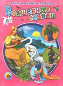 Волшебные сказки В этой красочно иллюстрированной книжке малыши познакомятся с самыми волшебными сказками: «Дикие лебеди», «Карлик-нос», «Рапунцель». Иллюстраторы Нечитайло В., Пыльцын М. http://booksnook.com.ua