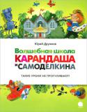 Юрий Дружков: Волшебная школа Карандаша и Самоделкина Добро пожаловать в необыкновенную и знаменитую школу! Главный учитель Карандаш и мастер на все руки Самоделкин приглашают на Уроки Фантазии, Смеха и Необыкновенных путешествий. В этой школе учиться одно удовольствие: из http://booksnook.com.ua