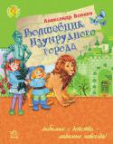 Александр Волков: Волшебник Изумрудного города Девочка Элли, захваченная в домике ураганом, попадает в волшебную страну вместе с верным песиком Тотошкой. Там ее ждут невероятные приключения, опасные путешествия и встречи с новыми преданными друзьями: Трусливым Львом http://booksnook.com.ua