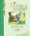 Александр Волков: Волшебник Изумрудного города Девочка Элли и ее друг щенок Тотошка случайно попадают в волшебную страну. Помочь вернуться домой им может только Гудвин великий и ужасный — волшебник Изумрудного города. По дороге в Изумрудный город Элли подружится со http://booksnook.com.ua