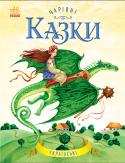 Чарівні казки. Українські Найдобріші, найкрасивіші, наймудріші та найулюбленіші українські казки зібрані у цій чудовій книзі. Яскрава обкладинка, милі ілюстрації Вікторії Скаканді та повні тексти - такі книги повинні бути у бібліотеці кожної http://booksnook.com.ua