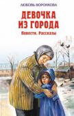 Девочка из города: Повести. Рассказы В книгу вошли лучшие произведения Любови Федоровны Воронковой для школьников: «Село Городище», «Девочка из города», «Гуси-лебеди» и др. и рассказы. http://booksnook.com.ua