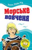 Томас Майн Рід: Морське вовченя Дванадцятирічний хлопчик, який дуже любив море і мріяв про морські подорожі, вирушає у жахливу подорож у трюмі корабля — без води, без їжі, з величезними корабельними щурами. Щоб урятуватися, йому доведеться докласти http://booksnook.com.ua