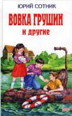 Вовка Грушин и другие В сборник вошли: «Машка Самбо и Заноза», «Приключение не удалось», а также остроумные, весёлые и грустные рассказы. Среди них: «Невиданная птица»; «Феодал» Димка; «Исследователи»; «Райкины «пленники»; «Калуга» — «Марс http://booksnook.com.ua