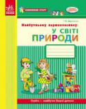 Г.М. Дерипаско: Майбутньому першокласнику: у світі природи. Робочий зошит Робота за зошитом «Майбутньому першокласнику: у світі природи» забезпечує формування в дітей цілісної картини світу, компетентної поведінки в різних життєвих ситуаціях. Зошит призначений батькам, які займаються http://booksnook.com.ua