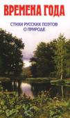 Времена года. Стихи русских поэтов о природе В настоящем сборнике предствлены стихи о природе русских поэтов: А. Пушкина, С. Есенина, А. Фета, Ф. Тютчева, Тихона Львова, В. Крестовского, А. Майкова, В. Жуковского, А. Блока, О. Чюминой, А. Плещеева, К. Бальмонта, Е http://booksnook.com.ua
