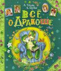 Андрей Усачев, Антон Березин: Все о Дракоше Угадайте, кто это: зеленый, но не крокодил, маленький, но очень заметный? Его придумали два замечательных писателя, но для детишек он – самый что ни на есть настоящий. Конечно, это Дракоша, герой сказочных повестей http://booksnook.com.ua