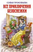 Все приключения Белоснежки Для детей среднего школьного возраста.
Собрание всех сказок о Белоснежке в одной книге: Белоснежка и принц Теодор; Белоснежка и маленький эльф; Белоснежка и меч старого колдуна; Белоснежка в подводном царстве; http://booksnook.com.ua