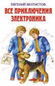 Все приключения Электроника Книга содержит широко известные фантастические повести о невероятных приключениях электронного мальчика и его друзей, написанных замечательным детским писателем Е. Велтистовым. http://booksnook.com.ua