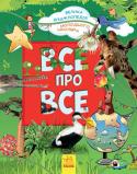 Все про все. Велика енциклопедія молодшого школяра Хочете знати про все на світі? Скажете, так не буває? А от і ні! У цій надзвичайно цікавій енциклопедії подані факти з астрономії, географії, біології та історії, які ніколи не змусять вас сумувати! http://booksnook.com.ua