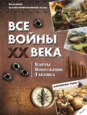 Все войны ХХ века. Карты. Вооружение. Тактика К сожалению, ХХ век вошел в историю человечества как время революций, переворотов и войн. Наша задача - подсчитав количество жертв, проанализировав причины и следствия этих порой совершенно нелепых войн, рассказать http://booksnook.com.ua