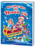 Н. Популях: Все-все-все про Новий Рік «Все-все-все про Новий рік» — це пізнавальна книга про все, що стосується веселого зимового свята. Читач зможе дізнатися про традиції святкування Нового року в різних країнах світу, життя казкових новорічних персонажів http://booksnook.com.ua