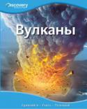 Вулканы. Discovery Education Эта уникальная серия создана в сотрудничестве с компанией «Дискавери», занимающейся распространением
научно-популярных знаний по всему миру. Серия состоит из четырех больших разделов: «Наука и техника», «Биология», « http://booksnook.com.ua