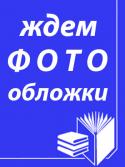 Лесные друзья Новая серия развивающих книжек «Веселые зверята» разработана для самых маленьких читателей. Веселые стихи и забавные зверята не только развлекут малыша, но и помогут получить первые знания о мире животных. Волнистая http://booksnook.com.ua