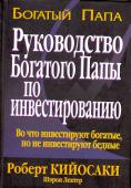 Роберт Кийосаки: Руководство богатого папы по инвестированию Вопросы социальной психологии, активной жизненной позиции человека, социологии финансов складываются в генеральную тему, к которой автор обращался неоднократно - в книгах 