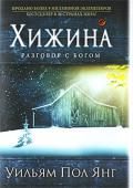 Уильям Пол Янг: Хижина Двадцать шесть издательств отказались от рукописи «Хижина», а двадцать седьмое выпустило скромный тираж книги за счет автора… Но уже через год, вопреки прогнозам «экспертов» и почти без рекламы, суммарный тираж «Хижины http://booksnook.com.ua