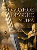 Дмитрий Алексеев: Холодное оружие мира Холодное оружие неизменно вызывает постоянный интерес, часто обусловленный самой жизнью. История холодного оружия может сравниться с историей человечества, ведь его судьба неразрывно связано с развитием металла. На заре http://booksnook.com.ua