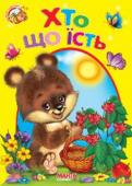 Хто що їсть. Весело навчайся Книжки на картоні серії «Весело навчайся» адресовані наймолодшим читачам. За їх допомогою малюк дізнається багато цікавого: познайомиться з різними групами тварин і дізнається де вони мешкають, які звуки видають, чим http://booksnook.com.ua