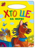 Хто це на фермі. Сонечко «Сонечко» — серія розвиваючих книжок для дошкільнят, на сторінках яких живуть коротенькі веселі віршики для дітей. Яскраві приємні іллюстрації, які супроводжують вірші, обов'язково сподобаються... http://booksnook.com.ua
