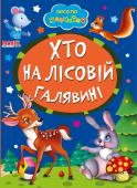 Хто на лісовій галявині. Весело навчайся Книжки на картоні серії «Весело навчайся» адресовані наймолодшим читачам. За їх допомогою малюк дізнається багато цікавого: познайомиться з різними групами тварин і дізнається де вони мешкають, які звуки видають, чим http://booksnook.com.ua