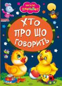 Хто про що говорить. Весело навчайся Книжки на картоні серії «Весело навчайся» адресовані наймолодшим читачам. За їх допомогою малюк дізнається багато цікавого: познайомиться з різними групами тварин і дізнається де вони мешкають, які звуки видають, чим http://booksnook.com.ua