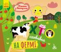 Книжка з віконцями. Хто сховався на фермі Книжка-розкладайка. Яскраві ілюстрації. Загадкові віконця. Цікаві віршики. Розвиток дрібної моторики, мовлення, пам'яті та уваги.
У розгорнутому вигляді 15х67 см. http://booksnook.com.ua