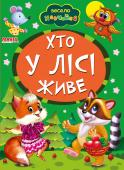 Хто у лісі живе. Весело навчайся Книжки на картоні серії «Весело навчайся» адресовані наймолодшим читачам. За їх допомогою малюк дізнається багато цікавого: познайомиться з різними групами тварин і дізнається де вони мешкають, які звуки видають, чим http://booksnook.com.ua