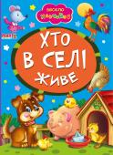 Хто в селі живе. Весело навчайся Книжки на картоні серії «Весело навчайся» адресовані наймолодшим читачам. За їх допомогою малюк дізнається багато цікавого: познайомиться з різними групами тварин і дізнається де вони мешкають, які звуки видають, чим http://booksnook.com.ua