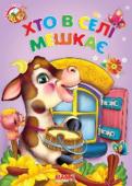 Хто в селі мешкає. Весело навчайся Книжки на картоні серії «Весело навчайся» адресовані наймолодшим читачам. За їх допомогою малюк дізнається багато цікавого: познайомиться з різними групами тварин і дізнається де вони мешкають, які звуки видають, чим http://booksnook.com.ua