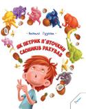 Наталя Гузєєва: Як Петрик П'яточкин слоників рахував Хто найкумедніший і найнеспокійніший хлопчик у світі?
Хто більше за всіх пустує, бешкетує та фантазує?
Хто може потрапити в халепу, не підводячись з ліжка?
Та це ж Петрик П'яточкин!
Подібний до сонячного промінчика, цей http://booksnook.com.ua