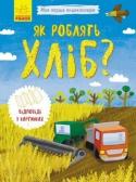 Моя перша енциклопедія. Як роблять хліб? «Моя перша енциклопедія» - це серія пізнавальних книжок для малюків. Книжки-розкладачки наочно і в доступній формі показують юним дослідникам, як виникає дощ, як виростає дерево, як утворюється мед тощо.
Видавництво http://booksnook.com.ua