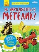 Моя перша енциклопедія. Як народжується метелик? «Моя перша енциклопедія» - це серія пізнавальних книжок для малюків. Книжки-розкладачки наочно і в доступній формі показують юним дослідникам, як виникає дощ, як виростає дерево, як утворюється мед тощо.
Видавництво http://booksnook.com.ua