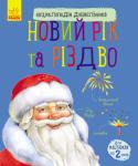 Новий рік та Різдво. Енциклопедія дошкільника Гадаєте, що вашому синові чи донечці ще зарано знайомитися з енциклопедіями? Якщо малюкові вже є 2 роки - саме час! Роздивляйтеся разом картинки, читайте тексти та дізнавайтеся нове про улюблені зимові свята, новорічних http://booksnook.com.ua