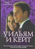 Роберт Джобсон: Уильям и Кейт. Love Story История любви, которая захватила всю Англию, а вместе с нею — и весь мир.
После восьми лет знакомства принц Уильям и его подруга Кейт объявили о предстоящей свадьбе. О том, как молодая пара шла к этой свадьбе века, http://booksnook.com.ua