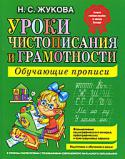 Н. С. Жукова: Уроки чистописания и грамотности. Обучающие прописи В основе обучения дошкольника письму по авторской методике Н.С. Жуковой лежит слоговой принцип русской графики. Слог выступает в качестве единицы письма, в которой написание (и чтение!) гласной и согласной букв http://booksnook.com.ua