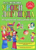 Н. С. Жукова: Уроки логопеда. Исправление нарушений речи Эта специализированная книга для исправления произношения настолько просто и обстоятельно написана, что пользоваться ею могут и логопеды, и педагоги, и родители. Несколько десятилетий научно-практической деятельности http://booksnook.com.ua